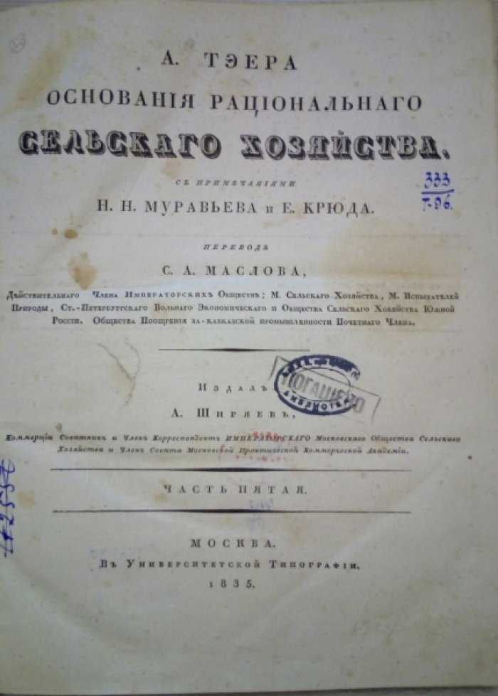 Тэера А. Основания рационального сельского хозяйства. Часть пятая