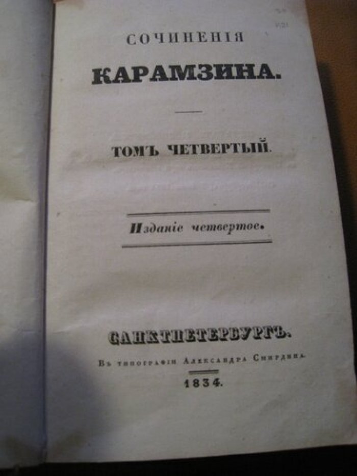 Карамзин Н. М. Сочинения Карамзина.