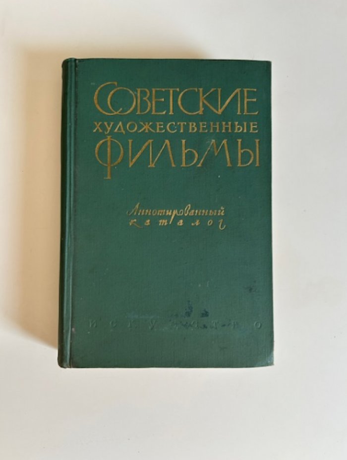 Советские художественные фильмы: аннотированный каталог Госфильмофонда. Том IV (1958–1963)