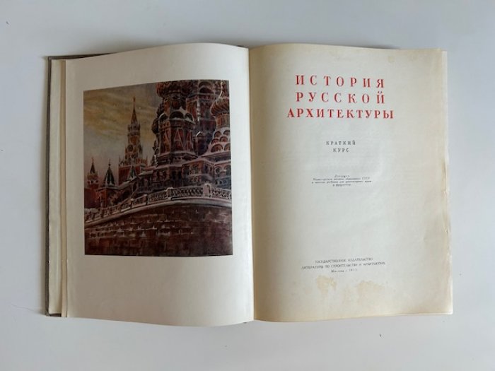 История русской архитектуры: краткий курс от Древней Руси до начала XX века