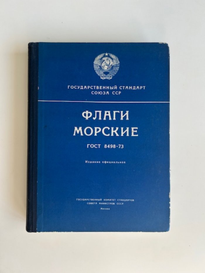 Флаги и вымпелы морские: государственные знаки СССР, ВМФ, ММФ и МРХ, международный и военно-морской свод сигналов