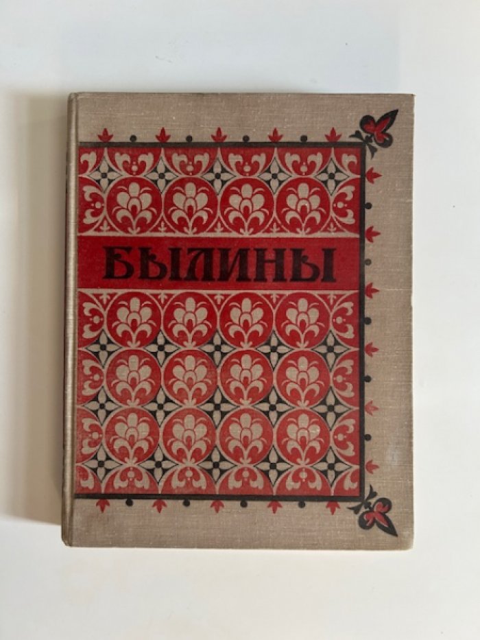 Русские былины: древние эпические песни в народной традиции (вступительная статья и примечания Н. В. Водовозова; иллюстрации П. П. Соколова-Скаля)