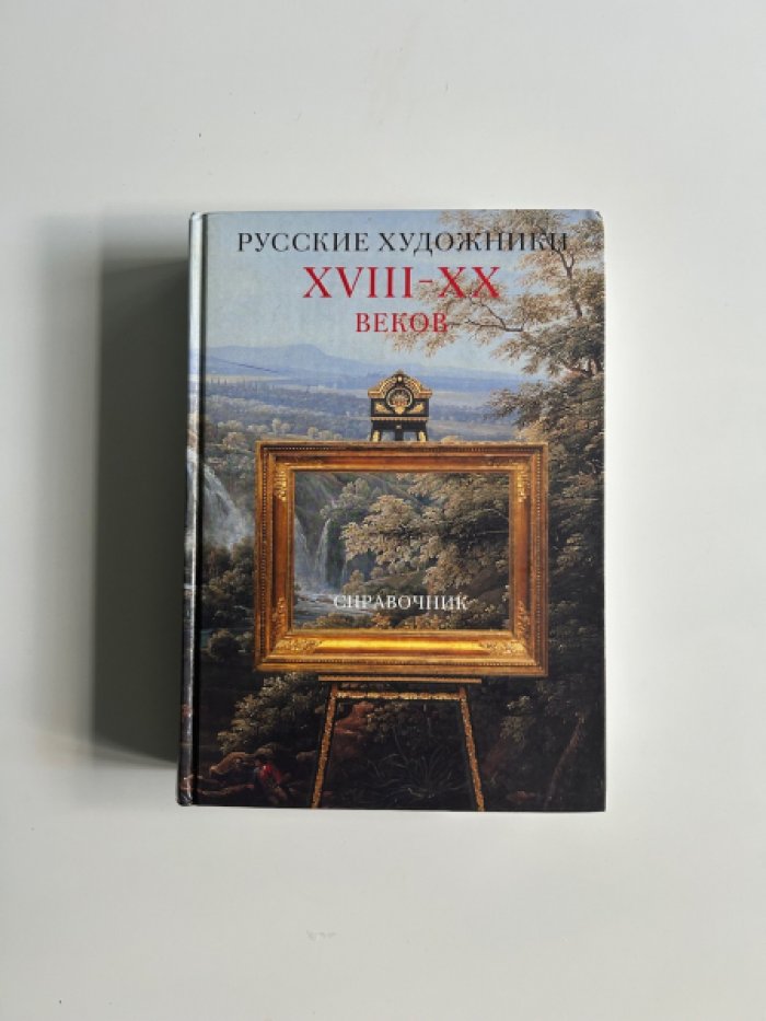 Русские художники XVIII–XX веков: справочник по атрибуции, подписям и оценке (3-е изд.)
