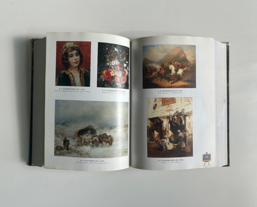 Русские художники XVIII–XX веков: справочник по атрибуции, подписям и оценке (3-е изд.)