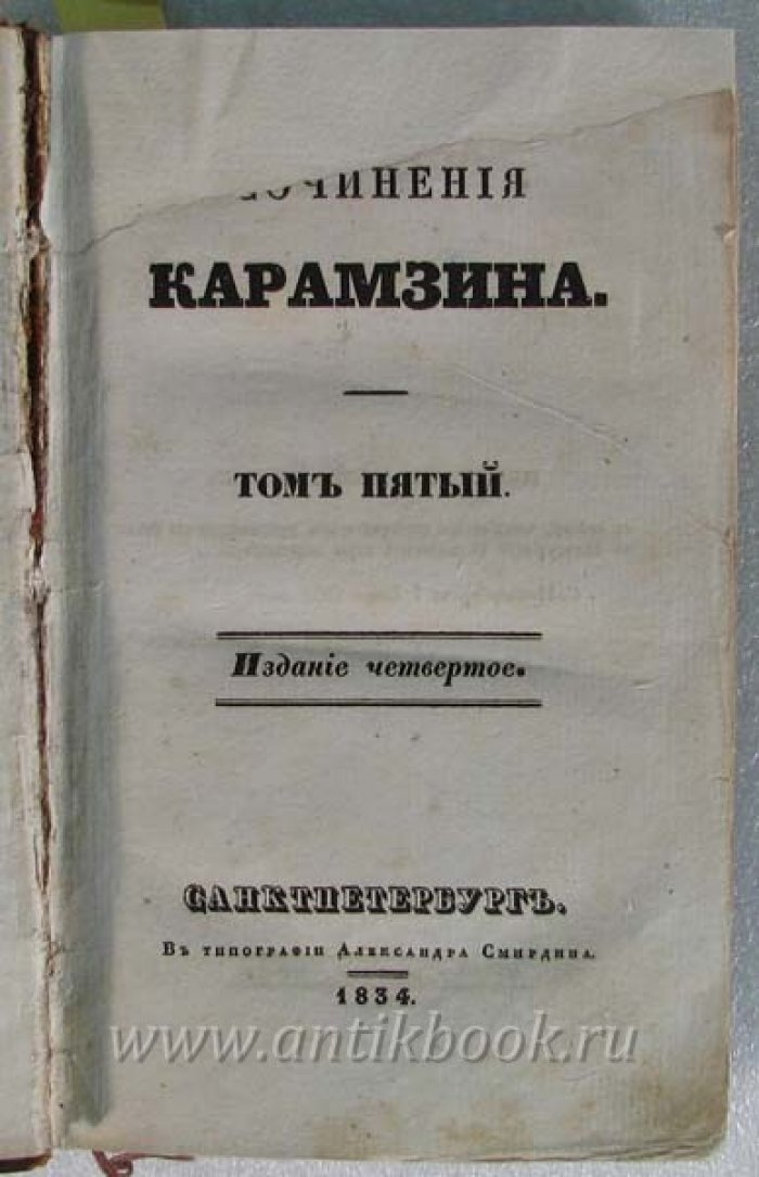Карамзин Н.М. Сочинения. Том 5-ый и 6-ой в одном переплете