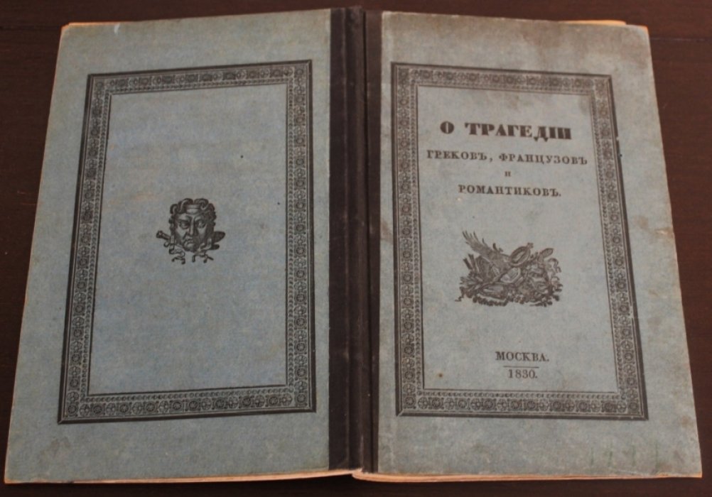 Товарницкий, Виктор Фома. белебеевской уездн. землемер О трагедии греков и французов романтиков.