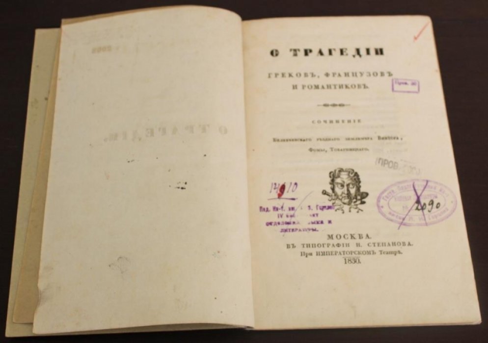 Товарницкий, Виктор Фома. белебеевской уездн. землемер О трагедии греков и французов романтиков.