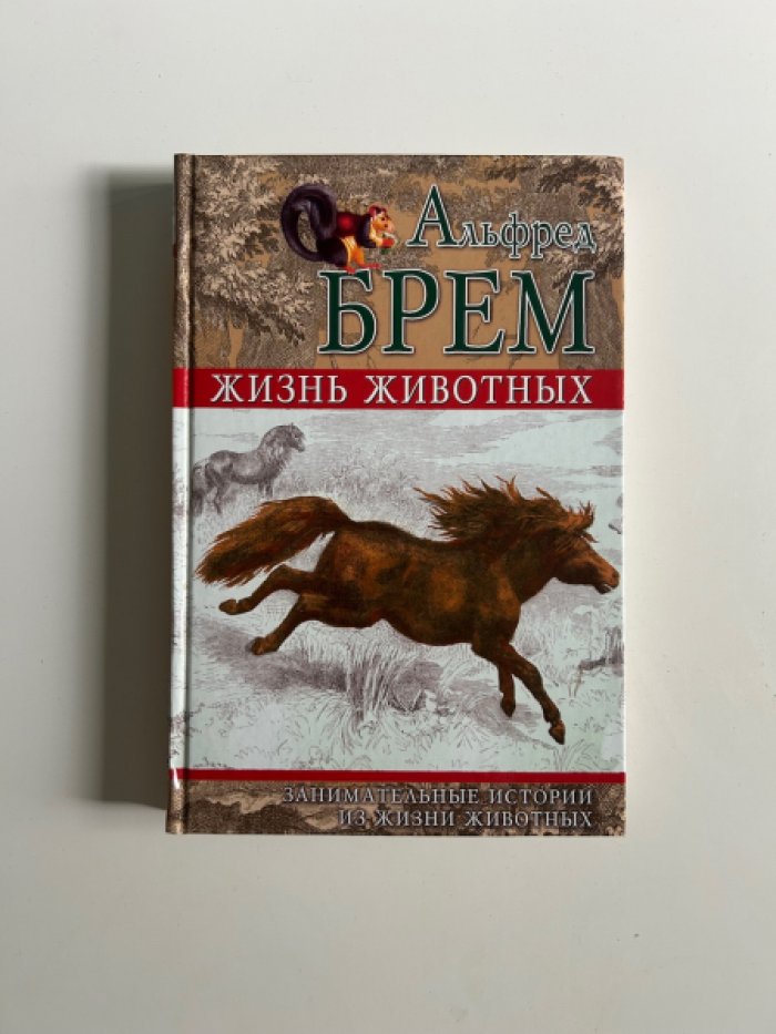 Альфред Брем «Жизнь животных»: полный комплект из 24 книг