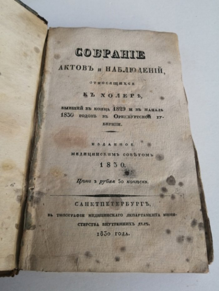 Собрание актов и наблюдений, относящихся к холере, бывшей в конце 1829 и в начале 1830 годов в Оренбургской губернии