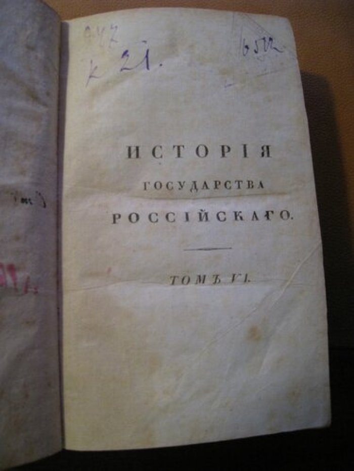 Карамзин, Н.М. . История государства Российского.