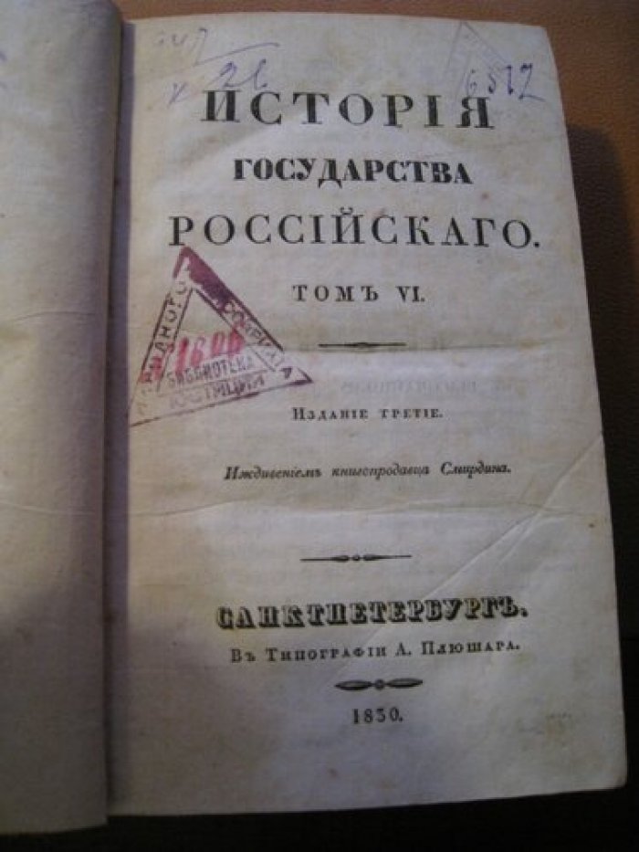 Карамзин, Н.М. . История государства Российского.