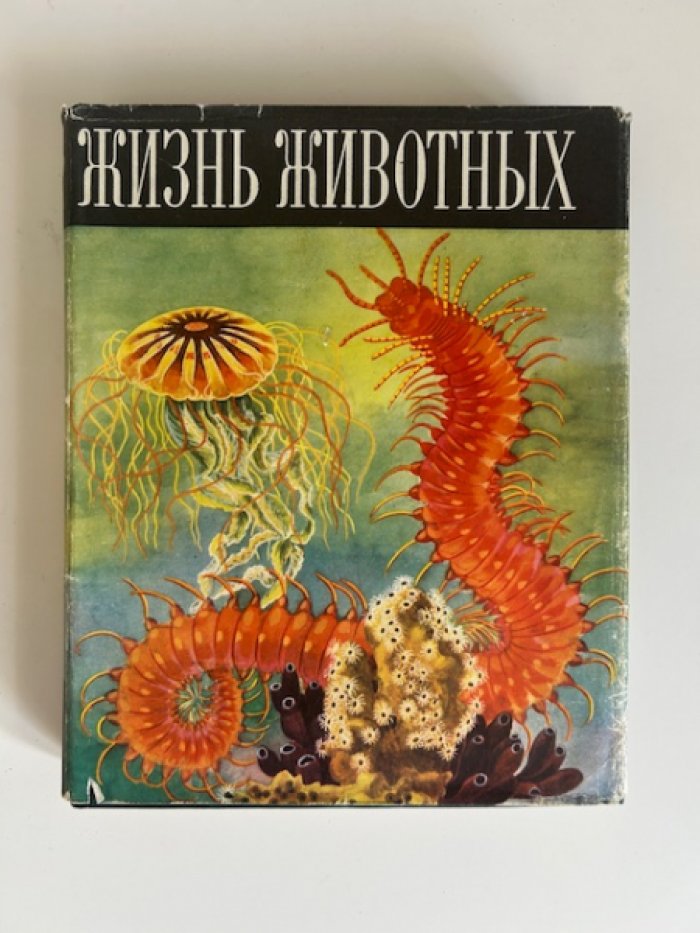 Жизнь животных: энциклопедический комплект в 6 томах (7 книг) — систематическое описание от простейших до млекопитающих