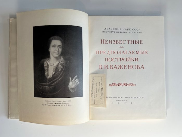 Неизвестные и спорные постройки В. И. Баженова: исследования и атрибуции