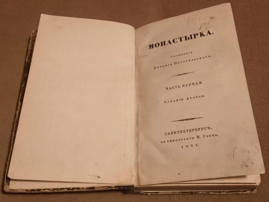 Погорельский Антоний. Монастырка. Часть 1-я.