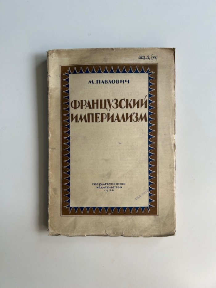 Французский империализм: от роли тяжелой индустрии до экономического развития Франции (1890–1926)