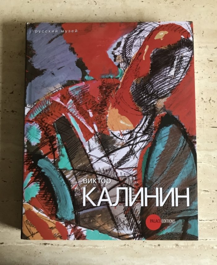 Виктор Калинин. Живопись и графика. Каталог произведений