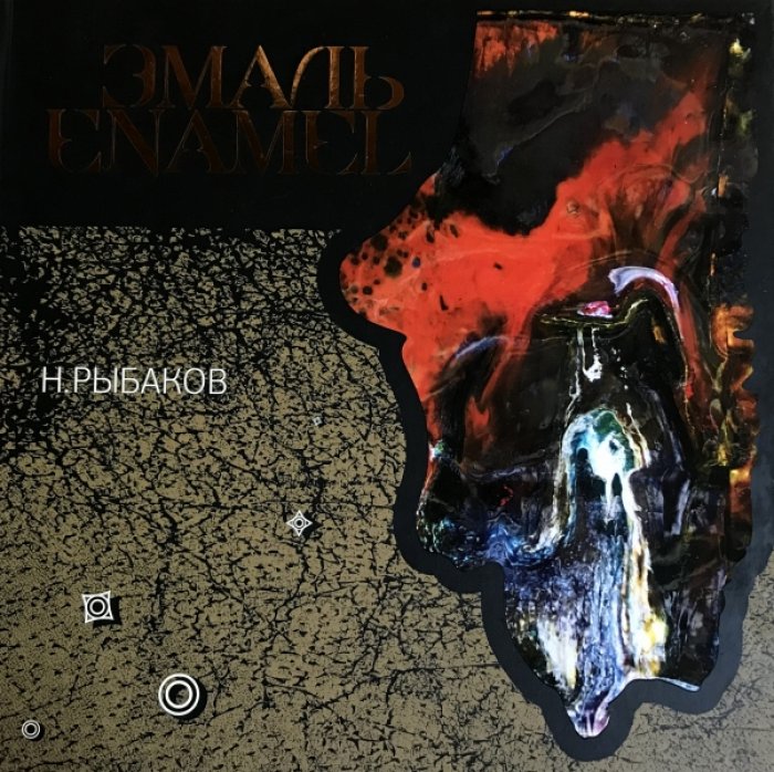 «Эмаль» Николая Иосифовича Рыбакова: альбом-каталог горячей эмали (80-летие Красноярского края)