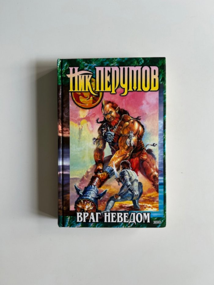 «Миры Упорядоченного»: комплект из 22 книг (Ник Перумов)