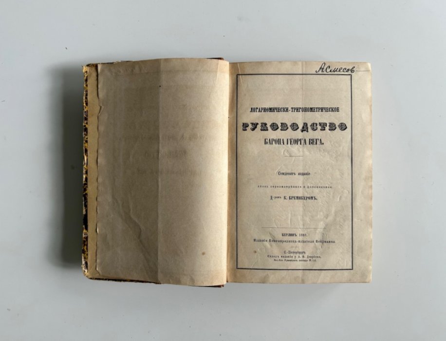 Логарифмически‑тригонометрическое руководство Барона Георга Вега. 7-е издание, пересмотренное и дополненное К. Бремикером