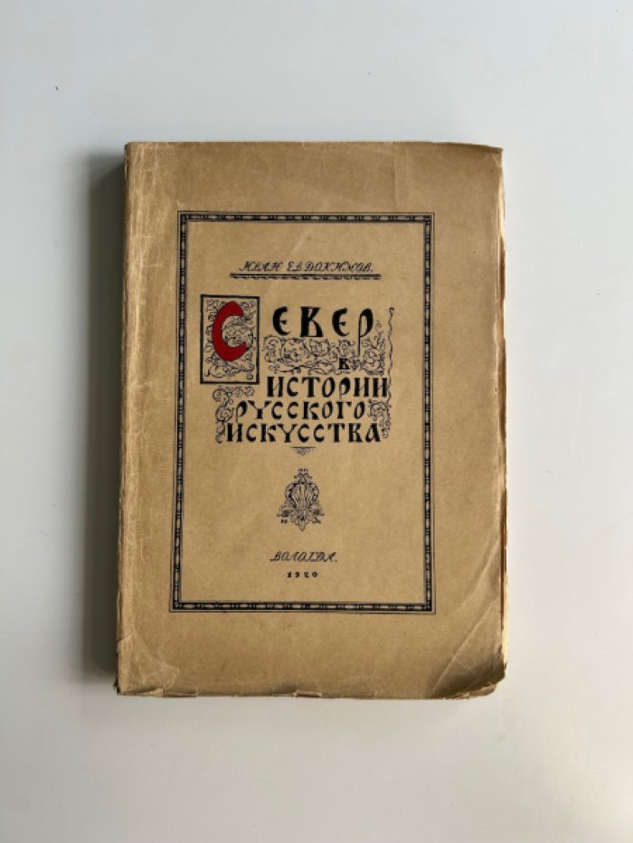 Север в истории русского искусства: монография об искусстве северных земель