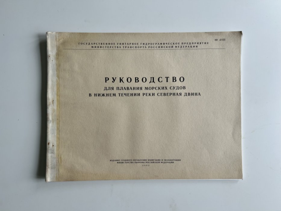 Руководство для плавания морских судов в нижнем течении реки Северная Двина (проводка и навигация)