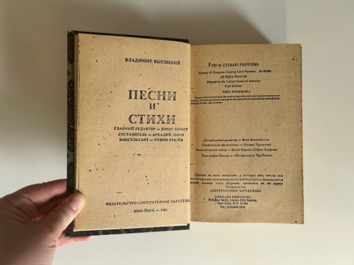 Владимир Высоцкий. Песни и стихи. Том 1 (избр. поэзия, Нью-Йорк, 1981)