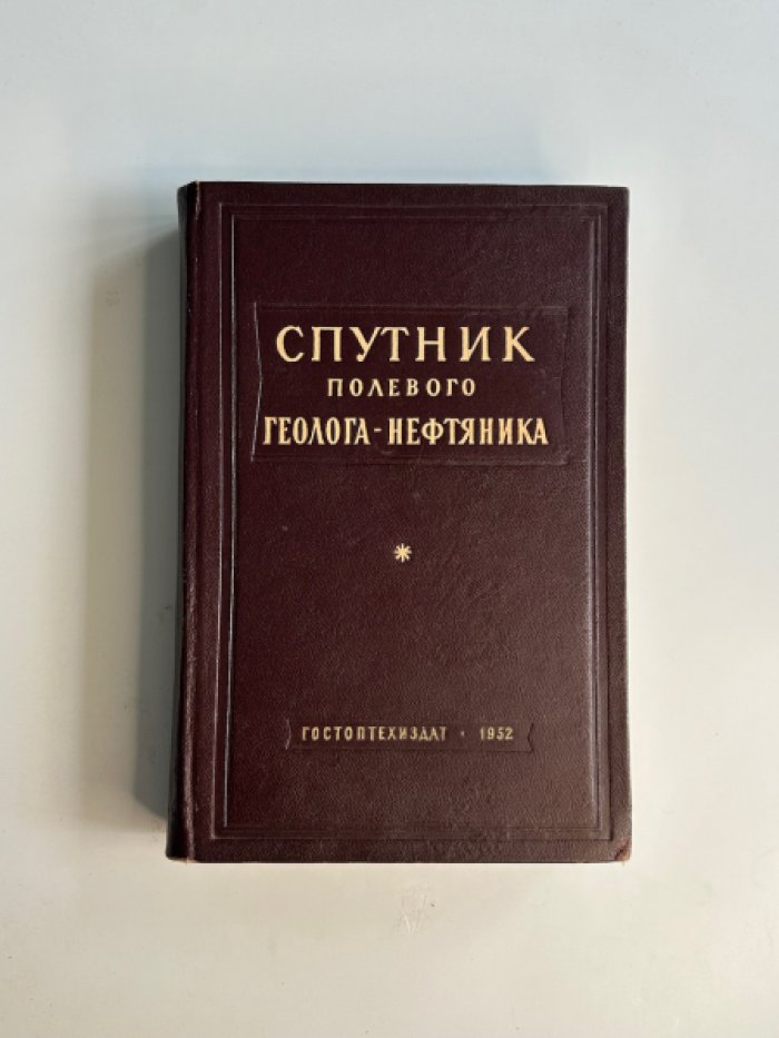 Спутник полевого геолога-нефтяника. Справочник по полевой геологии для поисков и разведки нефти и газа