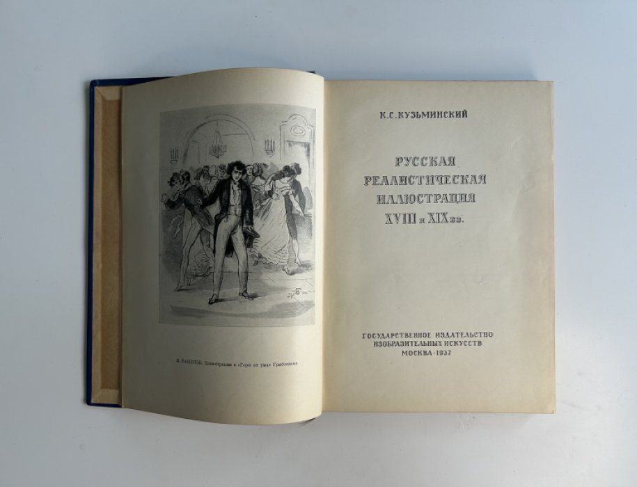 Русская реалистическая иллюстрация XVIII–XIX веков: истоки, традиции и эволюция