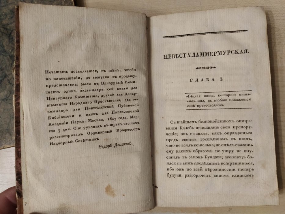 Скотт Вальтер. Невеста Ламмермурская: Новые сказки моего хозяина, собранные и изданные Джедедием Клейшботамом, учителем и ключарем Гандерклейгского прихода.