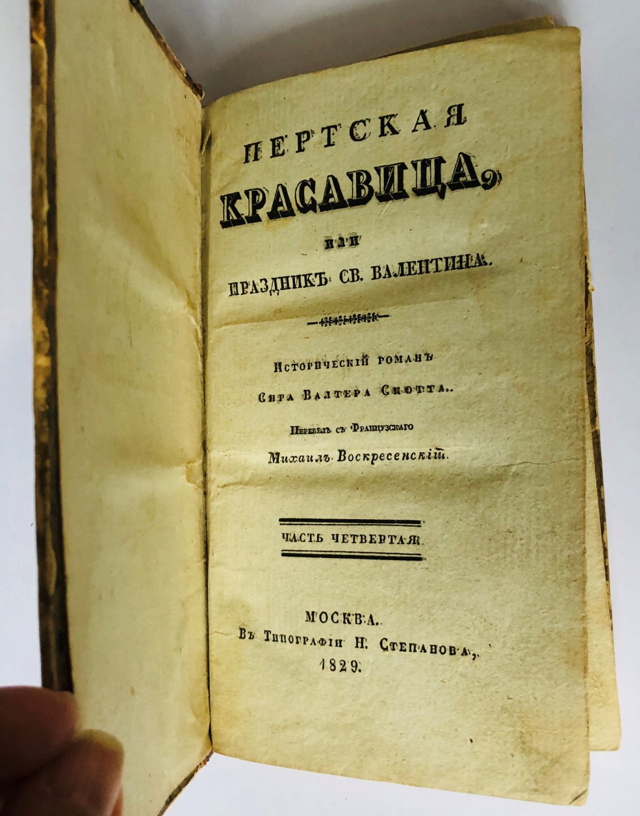 Скотт Вальтер. Пертская красавица, или валентинов день.