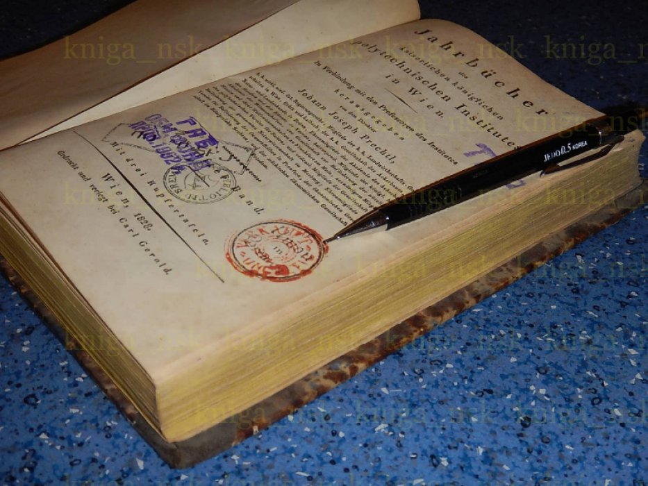 Jahrbucher des kaiserlichen koniglichen polytechnischen Instituts in Wien. Ежегодник королевского политехнического института в Вене. Том 12.