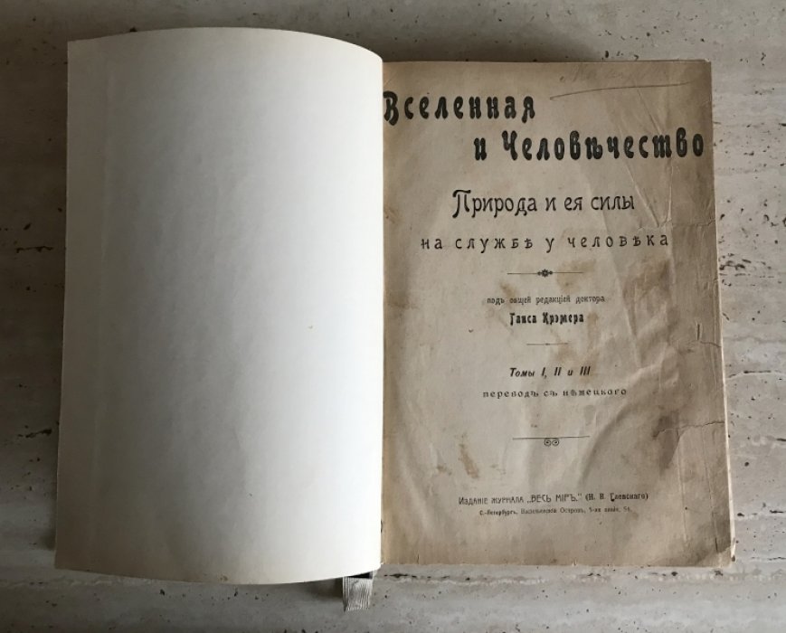 Вселенная и человечество: природа и ее силы в жизни человека (богато иллюстрированное издание под общей редакцией Ганса Крэмера)