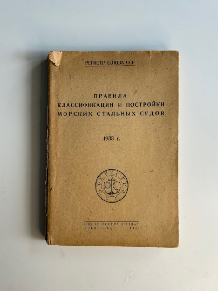 Правила классификации и постройки морских стальных судов. Регистр СССР (1933)