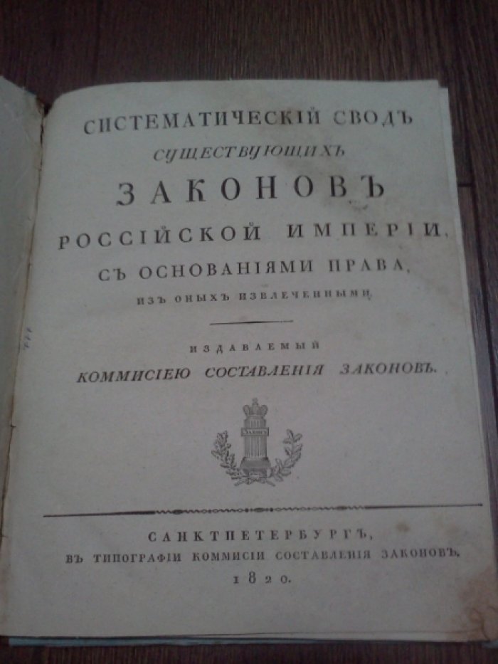 Систематический свод существующих законов Российской Империи с основаниями права, из оных извлеченными.