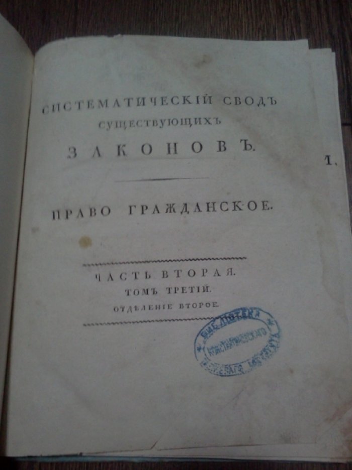 Систематический свод существующих законов Российской Империи с основаниями права, из оных извлеченными.