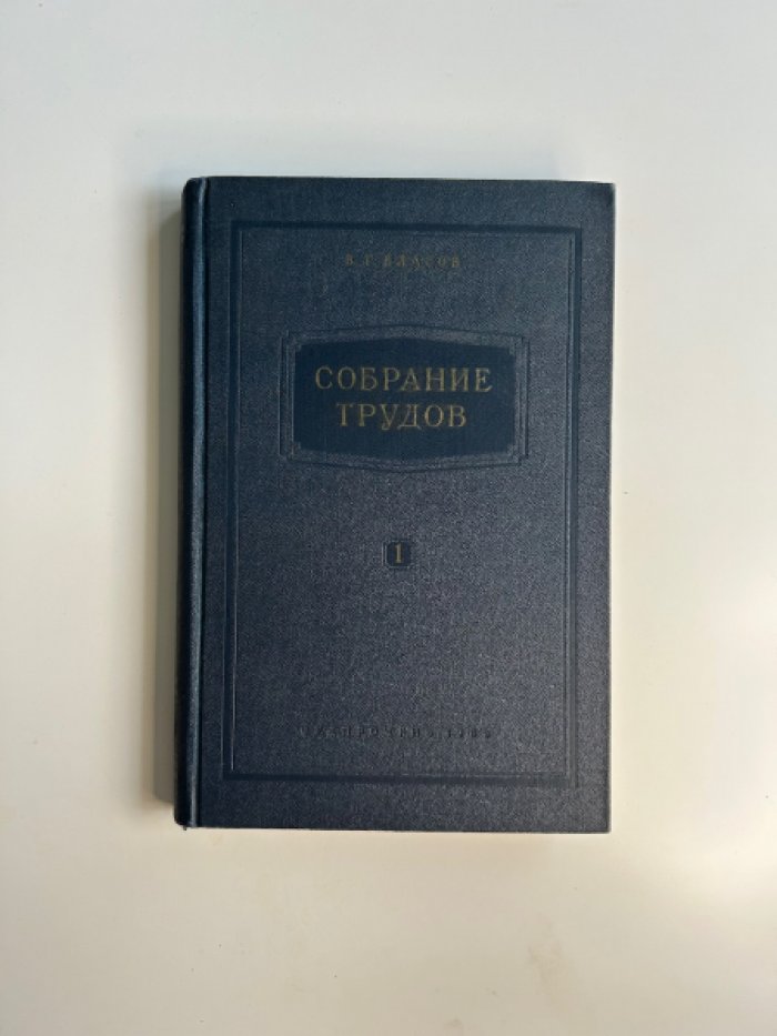 Собрание трудов В. Г. Власова: комплект из 7 томов (теория корабля, гидромеханика, непотопляемость, спуск судов и математические методы)