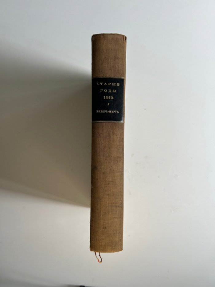 «Старые годы»: подшивка январь–март 1913 года (СПб., «Сириус»)