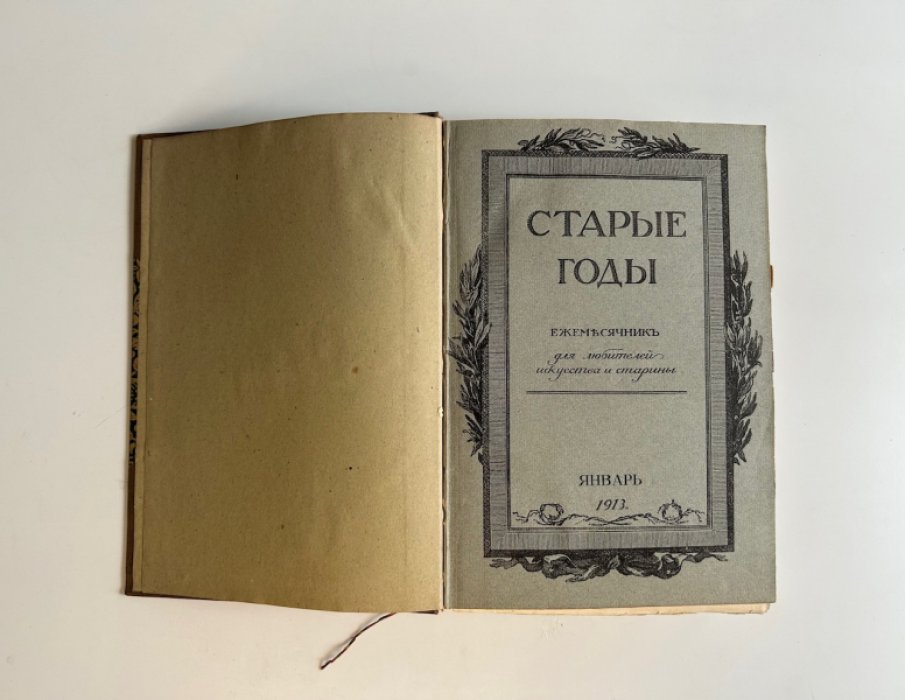 «Старые годы»: подшивка январь–март 1913 года (СПб., «Сириус»)