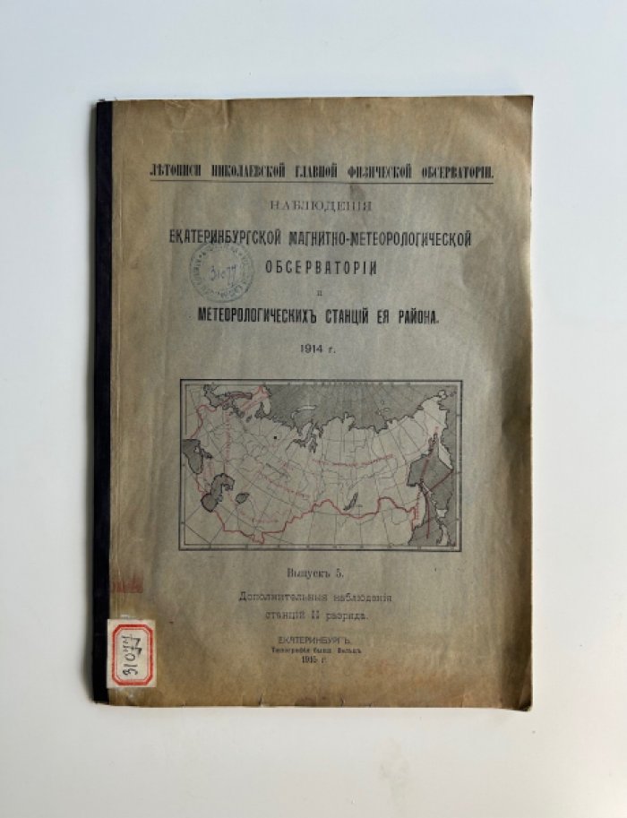 Наблюдения Екатеринбургской магнитно-метеорологической обсерватории за 1914 год: комплект из 5 выпусков