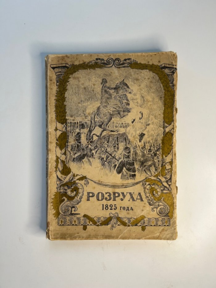 «Розруха 1825 года»: восшествие Николая I на престол. Часть I (историческое исследование и иллюстрации)