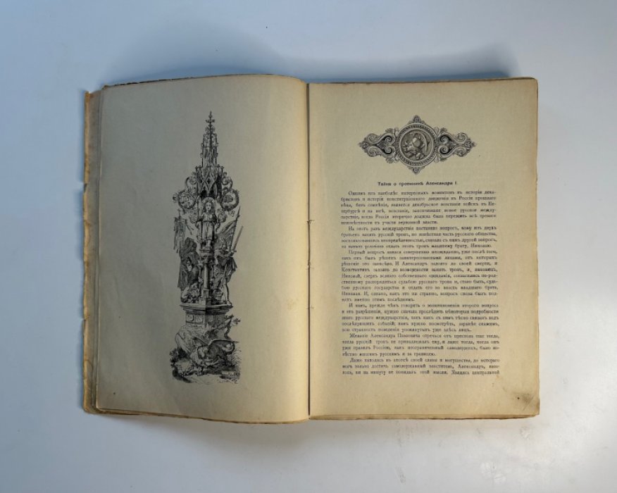 «Розруха 1825 года»: восшествие Николая I на престол. Часть I (историческое исследование и иллюстрации)