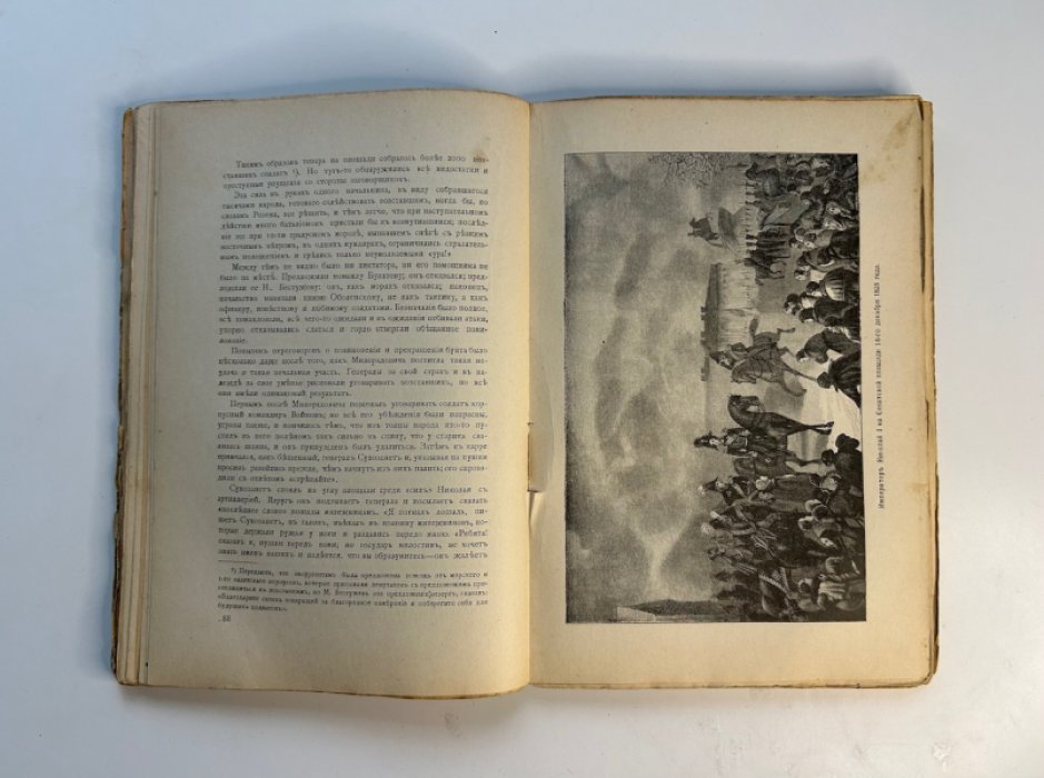 «Розруха 1825 года»: восшествие Николая I на престол. Часть I (историческое исследование и иллюстрации)