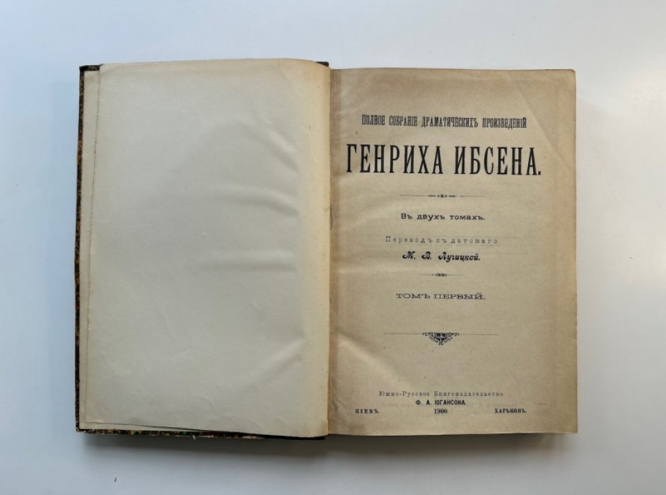 Полное собрание драматических произведений Генриха Ибсена (двухтомник, комплект)