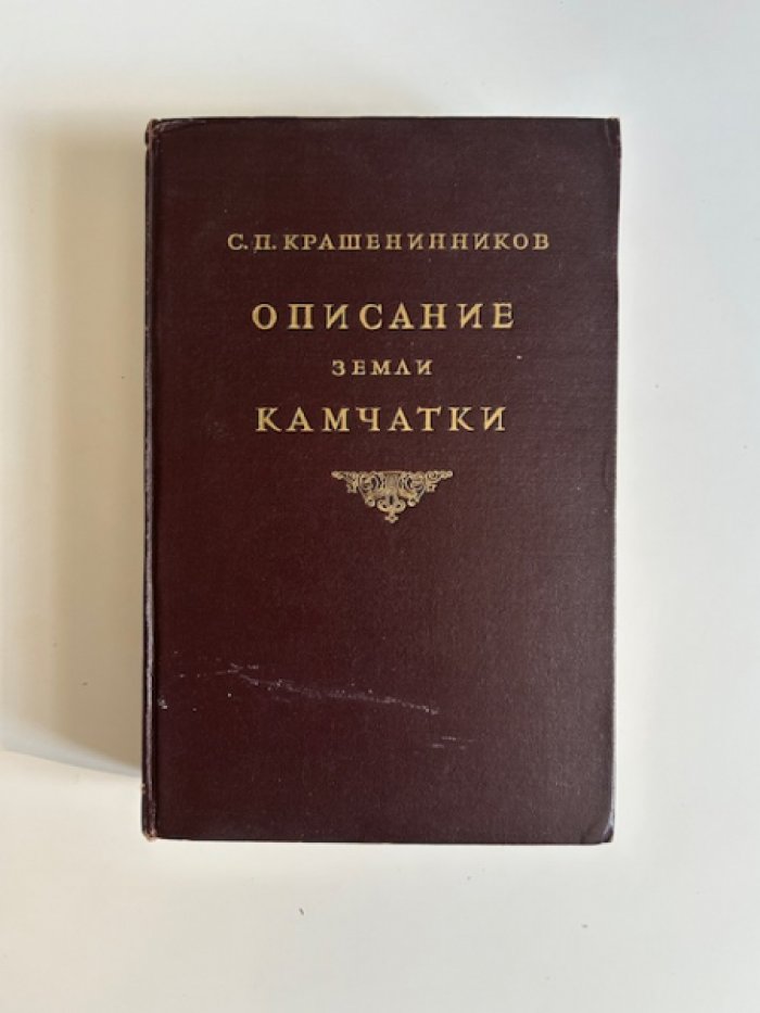 «Описание земли Камчатки» С. П. Крашенинников. Полный текст в двух томах: природа, народы, промыслы и первоисточники экспедиций (1949)
