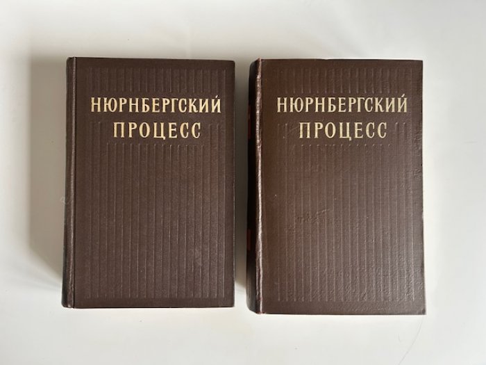 Нюрнбергский процесс: материалы судебного разбирательства (комплект в 2 томах)