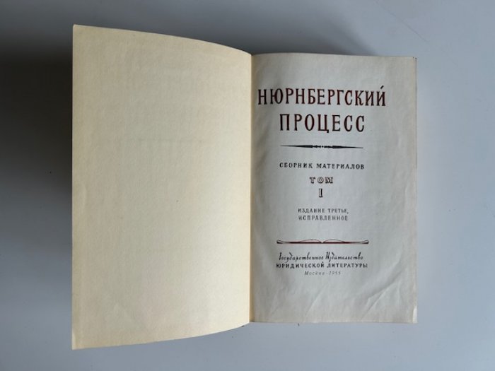 Нюрнбергский процесс: материалы судебного разбирательства (комплект в 2 томах)