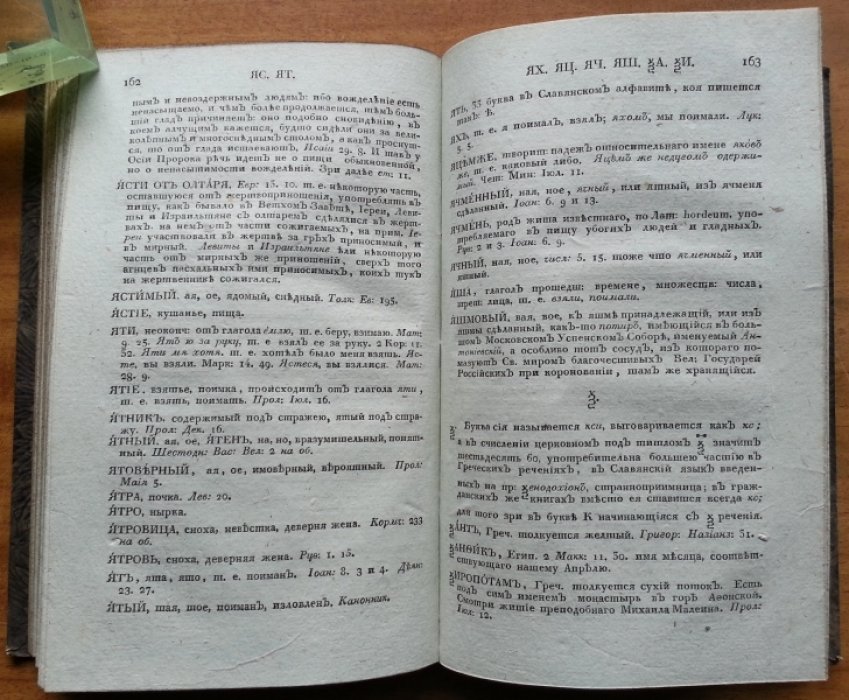 Алексеев Петр. Церковный словарь, или истолкование Славенских … Часть пятая.