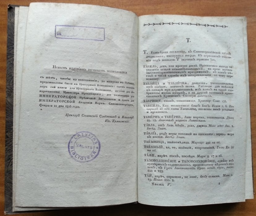Алексеев Петр. Церковный словарь, или истолкование Славенских … Часть пятая.