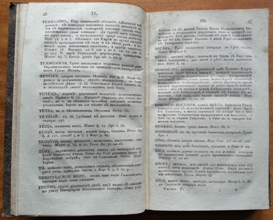 Алексеев Петр. Церковный словарь, или истолкование Славенских … Часть пятая.