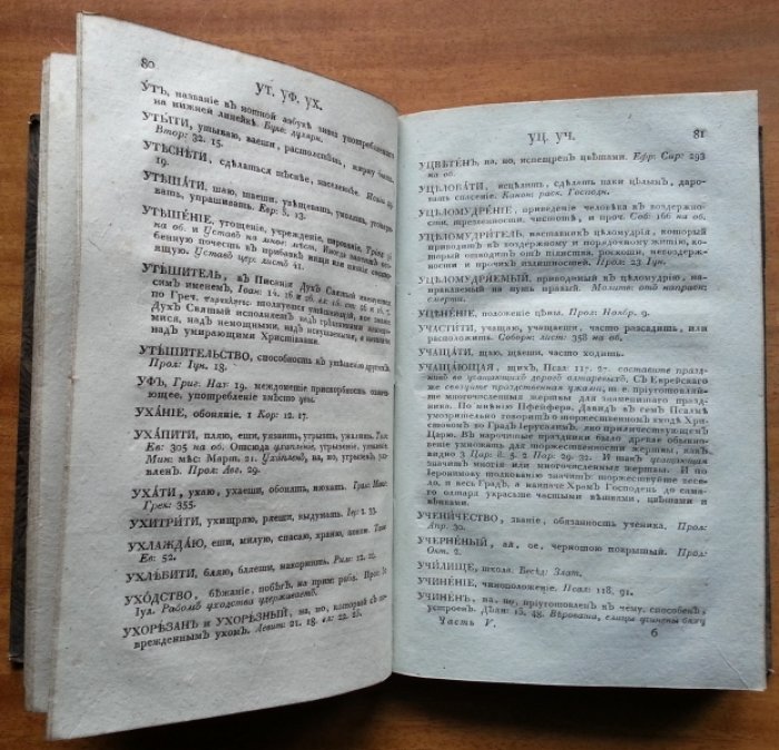 Алексеев Петр. Церковный словарь, или истолкование Славенских … Часть пятая.